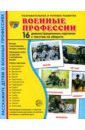 Демонстрационные картинки Военные профессии, 16 демонстрационных картинок с текстом