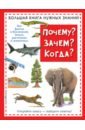 Почему? Зачем? Когда? Большая книга нужных знаний