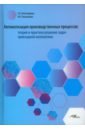 Автоматизация производственных процессов. Теория и практика решения задач прикладной математики