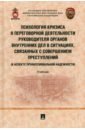 Психология кризиса в переговорной деятельности руководителя ОВД