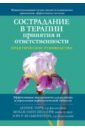 Сострадание в терапии принятия и ответственности. Практическое руководство