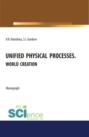 Unified physical processes.World Creation. (Аспирантура, Бакалавриат, Магистратура, Специалитет). Монография.