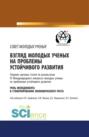 Взгляд молодых ученых на проблемы устойчивого развития. Роль менеджмента в стимулировании экономического роста. (Бакалавриат). Сборник статей.