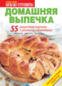 Домашняя выпечка. 55 рецептов пирогов с разными начинками