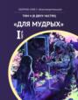 КИФ-5 &laquo;Благотворительный&raquo;. Том 4 (в двух частях) &laquo;Для мудрых&raquo;, часть 1