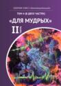 КИФ-5 &laquo;Благотворительный&raquo;. Том 4 (в двух частях) &laquo;Для мудрых&raquo;, часть 2