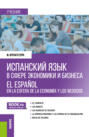 Испанский язык в сфере экономики и бизнеса. (Бакалавриат, Магистратура). Учебник.