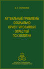 Актуальные проблемы социально ориентированных отраслей психологии