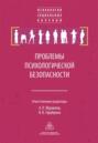 Проблемы психологической безопасности