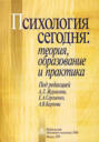 Психология сегодня: теория, образование и практика