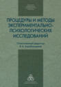Процедуры и методы экспериментально-психологических исследований
