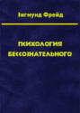 Том 3. Психология бессознательного
