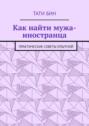 Как найти мужа-иностранца. Практические советы опытной