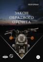 Закон обратного отсчета