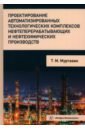 Проектирование автоматизированных технологических комплексов нефтеперерабатывающих производств