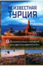 Неизвестная Турция. 12 увлекательных маршрутов для чудесных путешествий. Авторский путеводитель