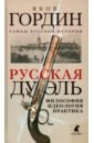 Русская дуэль. Философия, идеология, практика