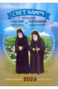 Календарь православный на 2023 г. Свет миру. Паисий Святогорец и Порфирий Кавсокаливит