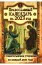 Календарь православный с Евангельскими чтениями на каждый день на 2023 год
