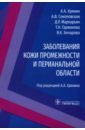 Заболевания кожи промежности и перианальной области