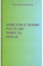Новеллы о любви. Рассказы. Повести