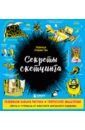 Секреты скетчинга. Развиваем навыки рисунка и творческое мышление