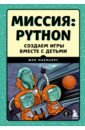 Миссия. Python