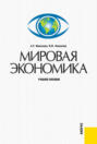 Мировая экономика. (Бакалавриат, Специалитет). Учебное пособие.