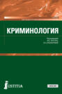 Криминология. (СПО). Учебник.