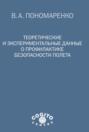 Теоретические и экспериментальные данные о профилактике безопасности полета