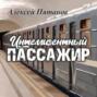 Интеллигентный пассажир
