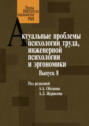 Актуальные проблемы психологии труда, инженерной психологии и эргономики. Выпуск 8