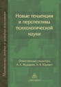 Новые тенденции и перспективы психологической науки