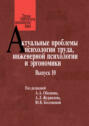 Актуальные проблемы психологии труда, инженерной психологии и эргономики. Выпуск 10