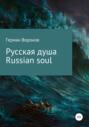 Русская душа. Russian soul