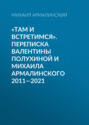 «Там и встретимся». Переписка Валентины Полухиной и Михаила Армалинского. 2011-2021