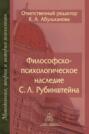 Философско-психологическое наследие С. Л. Рубинштейна