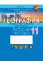 География. Глобальные проблемы человечества. 11 класс. Рабочая тетрадь