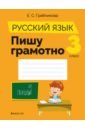 Русский язык. 3 класс. Пишу грамотно