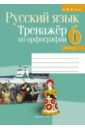 Русский язык. 6 класс. Тренажёр по орфографии