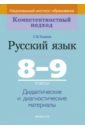 Русский язык. 8-9 классы. Дидактические и диагностические материалы