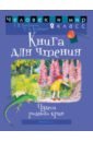 Человек и мир. 2 класс. Книга для чтения