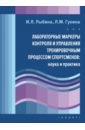 Лабораторные маркеры контроля и управления тренировочным процессом спортсменов. Наука и практика