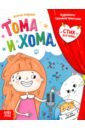 Тома и Хома. Стих для мамы