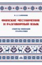 Финские местоимения и разговорный язык. Книга 3