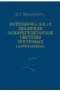 Функциональная эволюция осморегуляторной системы осетровых (Acipenseridae)