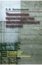 Технология производства железобетонных изделий