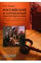 Российский и зарубежный конституционализм. Часть 1