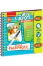 Мини-игры в дорог.для малыш."Водные раскраски"ВВ5326