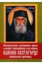 Жизнеописание, наставления, чудеса и акафист преподобному Паисию Святогорцу